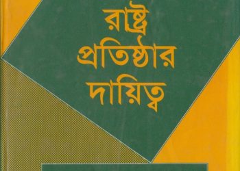 ইসলামী রাষ্ট্র প্রতিষ্ঠার দায়িত্ব