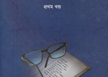 জীবনে যা দেখলাম