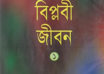 সাহাবীদের বিপ্লবী জীবন