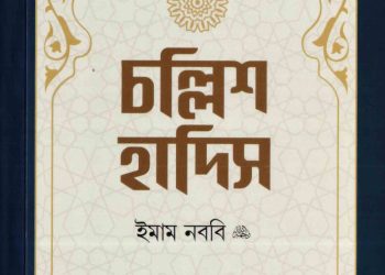চল্লিশ হাদিস
