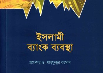 ইসলামী ব্যাংক ব্যবস্থা