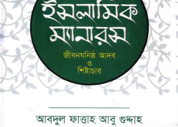 ইসলামিক ম্যানারস