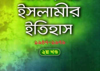 জামায়াতে ইসলামীর ইতিহাস ২য় খন্ড
