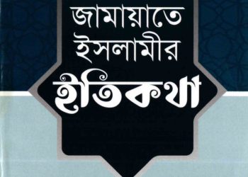 জামায়াতে ইসলামীর ইতিকথা