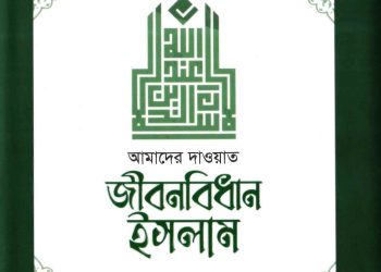 আমাদের দাওয়াত জীবনবিধান ইসলাম