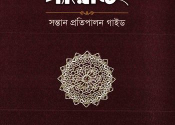 মুসলিম প্যারেন্টিং