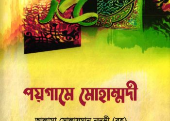 পয়গামে মোহাম্মদী