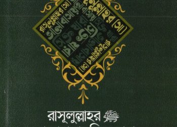 রাসূলুল্লাহর (সা) ভালোবাসায় সিক্ত যারা