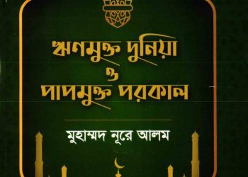 ঋণমুক্ত দুনিয়া ও পাপমুক্ত পরকাল