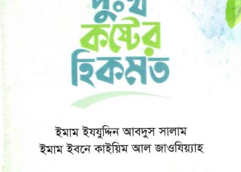 দুঃখ কষ্টের হিকমত