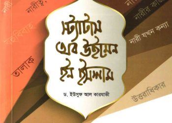 স্ট্যাটাস অব উইমেন ইন ইসলাম