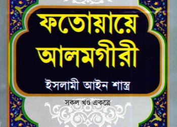 ফতোয়ায়ে আলমগীরী
