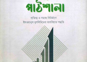 ইমাম বান্নার পাঠশালা