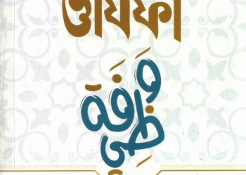 ইমাম হাসান আল বান্নার ওযিফা