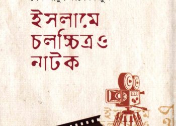 ইসলামে চলচ্চিত্র ও নাটক