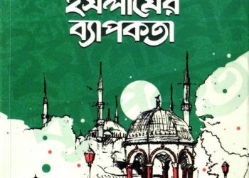 ইসলামের ব্যাপকতা