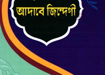ইসলামী আদাবে জিন্দেগী