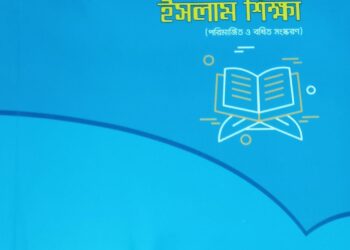 সহজ পদ্ধতিতে কুরআন ও ইসলাম শিক্ষা