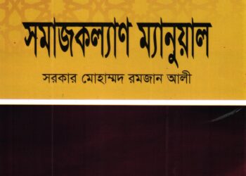 সমাজকল্যাণ ম্যানুয়াল