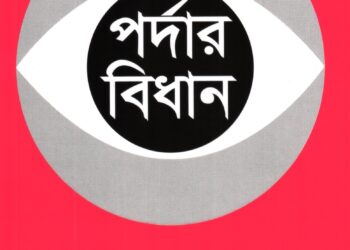 পর্দার বিধান