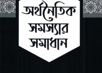 অর্থনৈতিক সমস্যার সমাধান