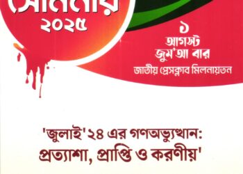 জাতীয় সেমিনার ২০২৫ – জুলাই’২৪ এর গণঅভ্যুত্থান: প্রত্যাশা, প্রাপ্তি ও করণীয়