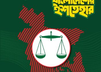 বাংলাদেশ জামায়াতে ইসলামীর নির্বাচনী ইশতেহার